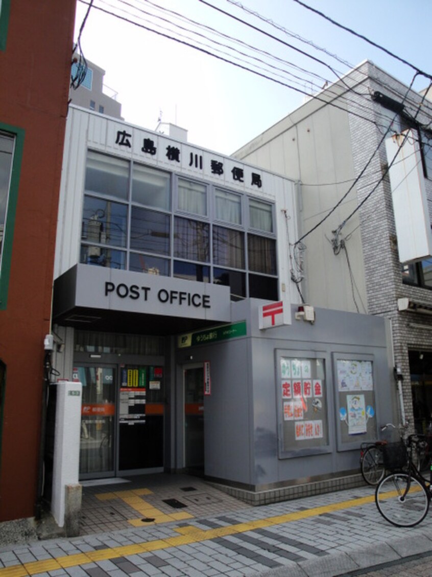 広島横川郵便局(郵便局)まで700m リバージュサンヨー