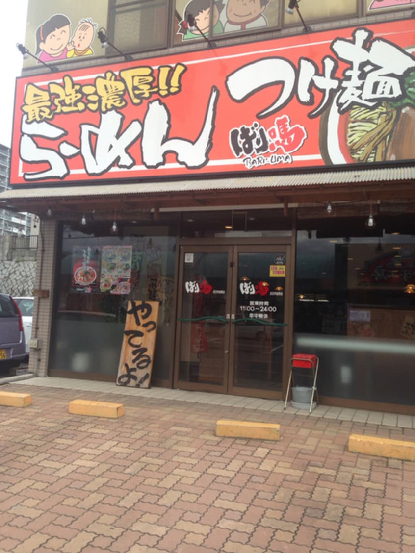 ばり馬(その他飲食（ファミレスなど）)まで380m 第５真屋ビル