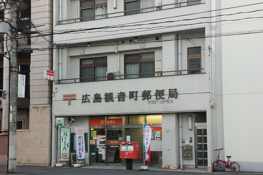 広島観音町郵便局(郵便局)まで450m 吉村建設ビル