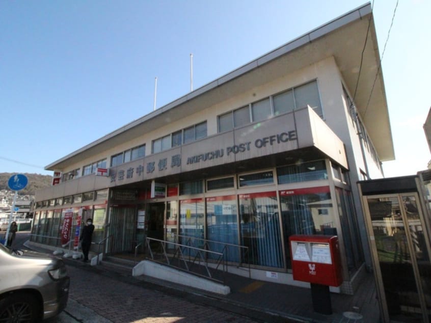 安芸府中郵便局(郵便局)まで550m コリーヌ宮の町