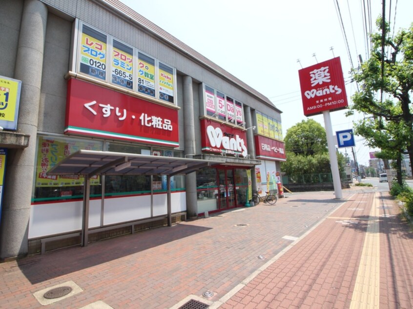 ウォンツ 皆実町店(ドラッグストア)まで1200m 第三屋敷ビル