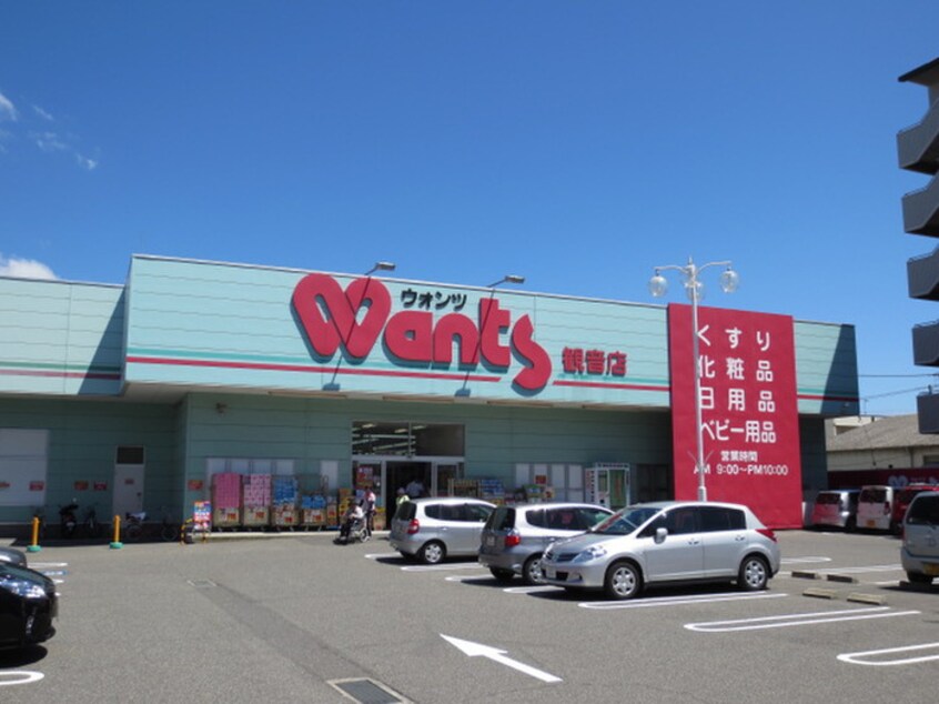 ウォンツ観音店(ドラッグストア)まで800m 第５シモビル