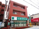 広島信用金庫(銀行)まで170m 慧晃ビル