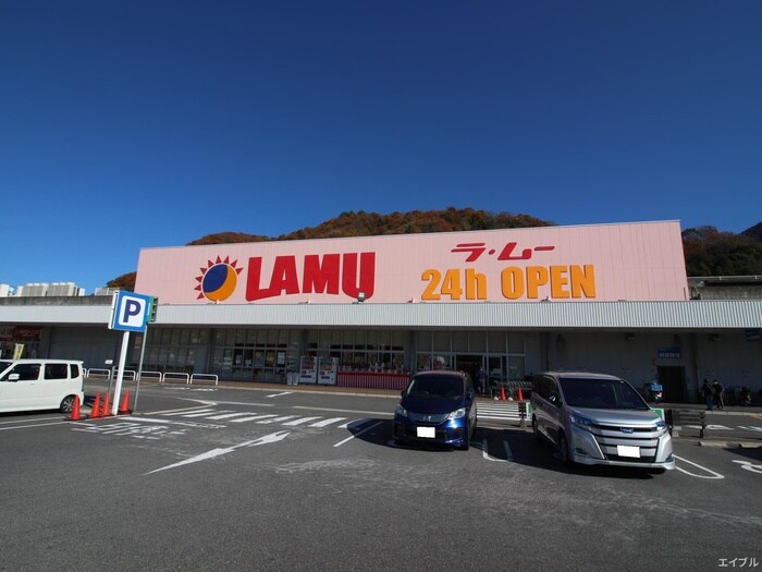 ラ・ムー 中野東店(スーパー)まで960m ビレッジハウス中野１号棟
