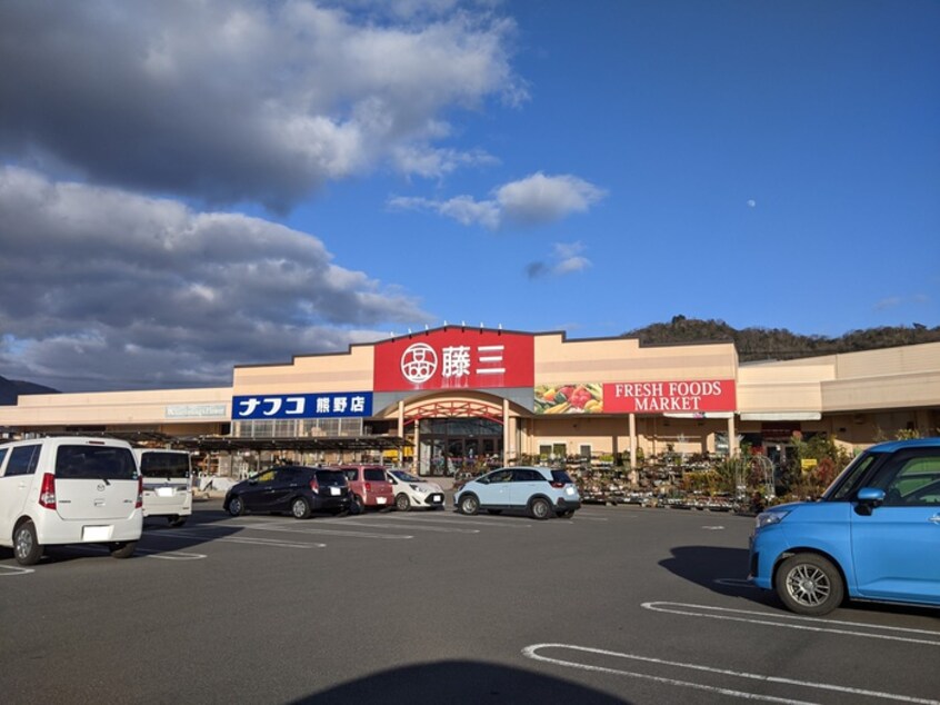 藤三 熊野ショッピングセンター(スーパー)まで1620m メゾン・ド・アンジュ