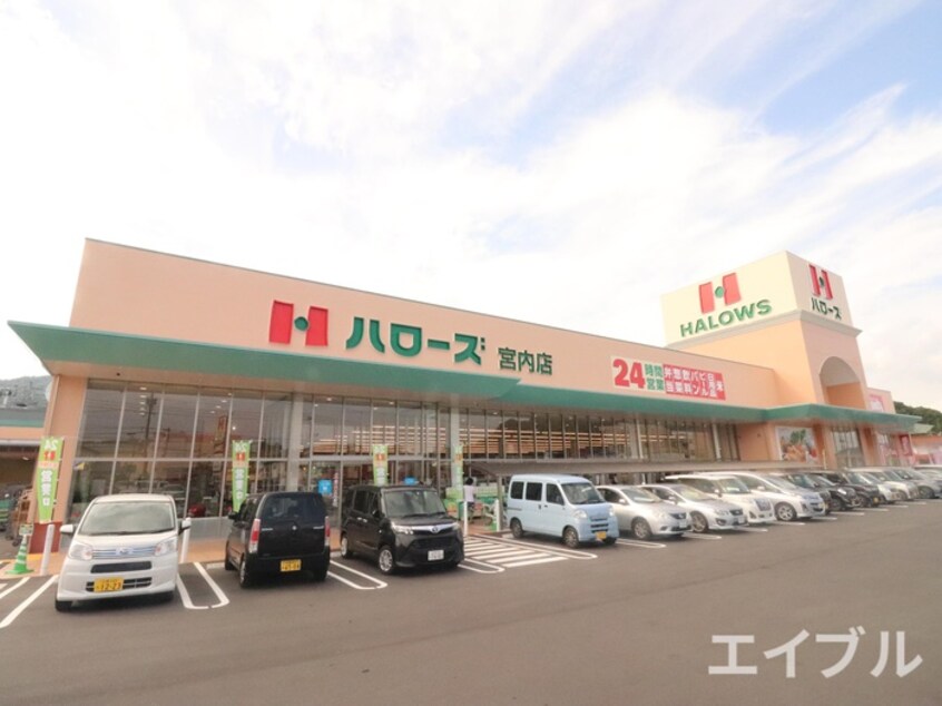 ハローズ(スーパー)まで200m 宮内サンセットヒルズⅡ