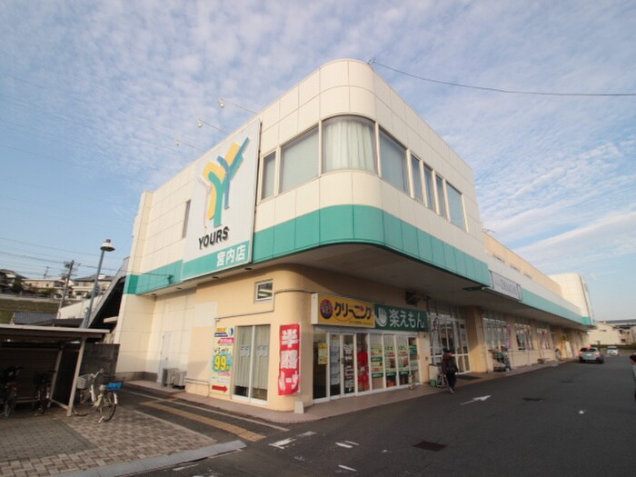 ユアーズ(スーパー)まで1300m 宮内サンセットヒルズⅡ