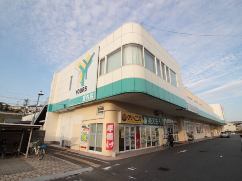 ユアーズ(スーパー)まで1300m 宮内サンセットヒルズⅡ