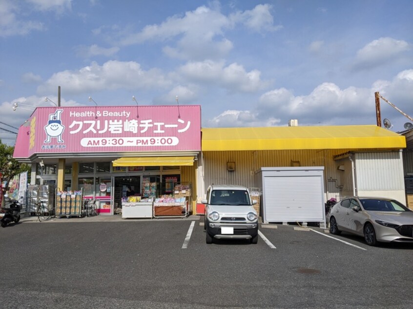 クスリ岩崎チェーン 広島府中南店(ドラッグストア)まで680m ロイヤルビュー安芸