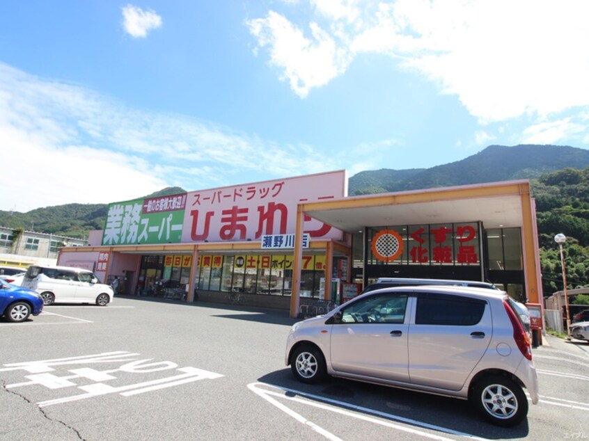 スーパードラッグひまわり瀬野川店(ドラッグストア)まで580m ビラハイツ興和２