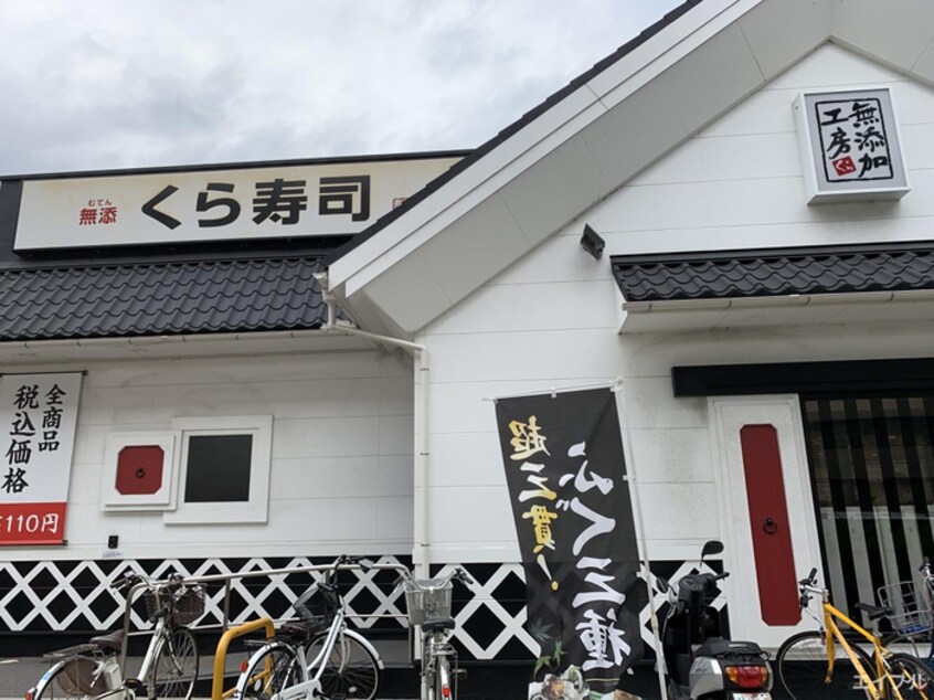 くら寿司 広島五日市店(その他飲食（ファミレスなど）)まで1040m サンハイツＮ・Ｔ