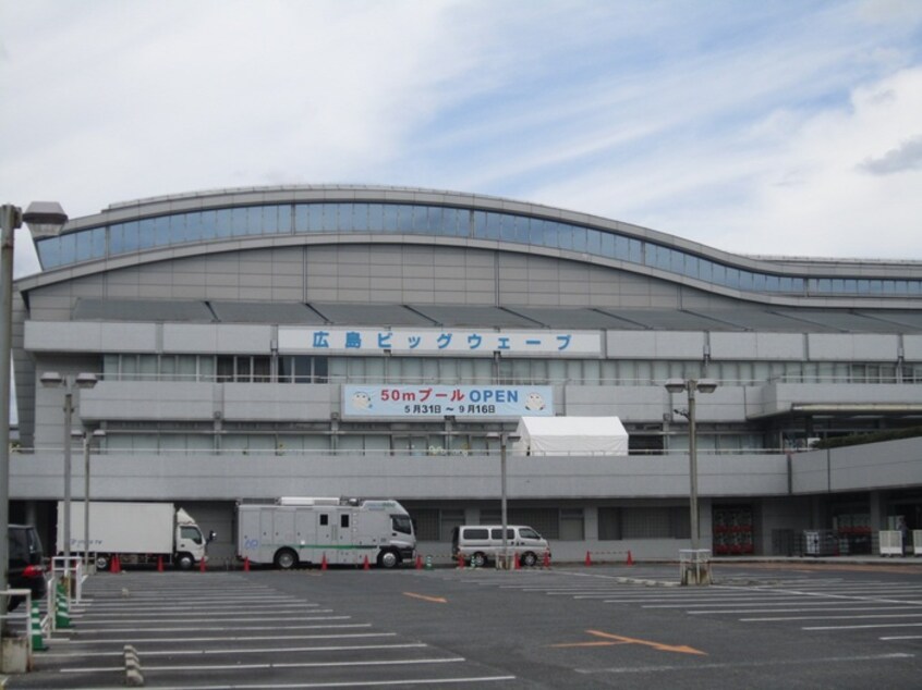 ひろしんビッグウェーブ(公園)まで1760m ルシェルメゾン牛田早稲田