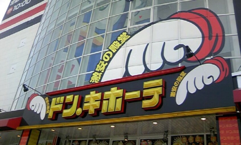 ドン・キホーテ 広島祗園店(ディスカウントショップ)まで240m ルヴニ－ル祇園Ｎ＆Ｓ