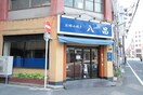 お好み焼き 八昌(その他飲食（ファミレスなど）)まで290m 川住ビル