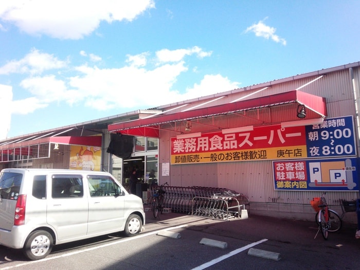 業務用食品スーパー庚午店(スーパー)まで400m サリオス庚午北