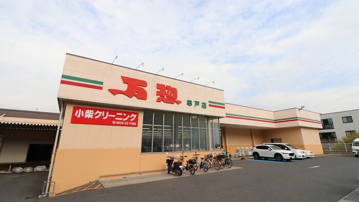 万惣串戸店(スーパー)まで390m マイコム地御前A棟