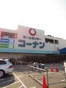 コーナン宇品店(電気量販店/ホームセンター)まで1600m 窪田ビル