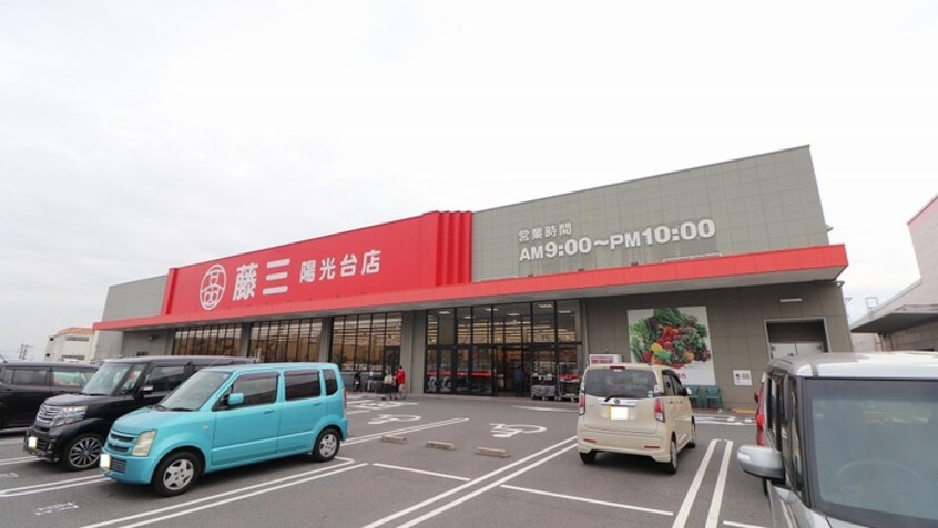 藤三陽光台店(スーパー)まで940m ブラティーク8