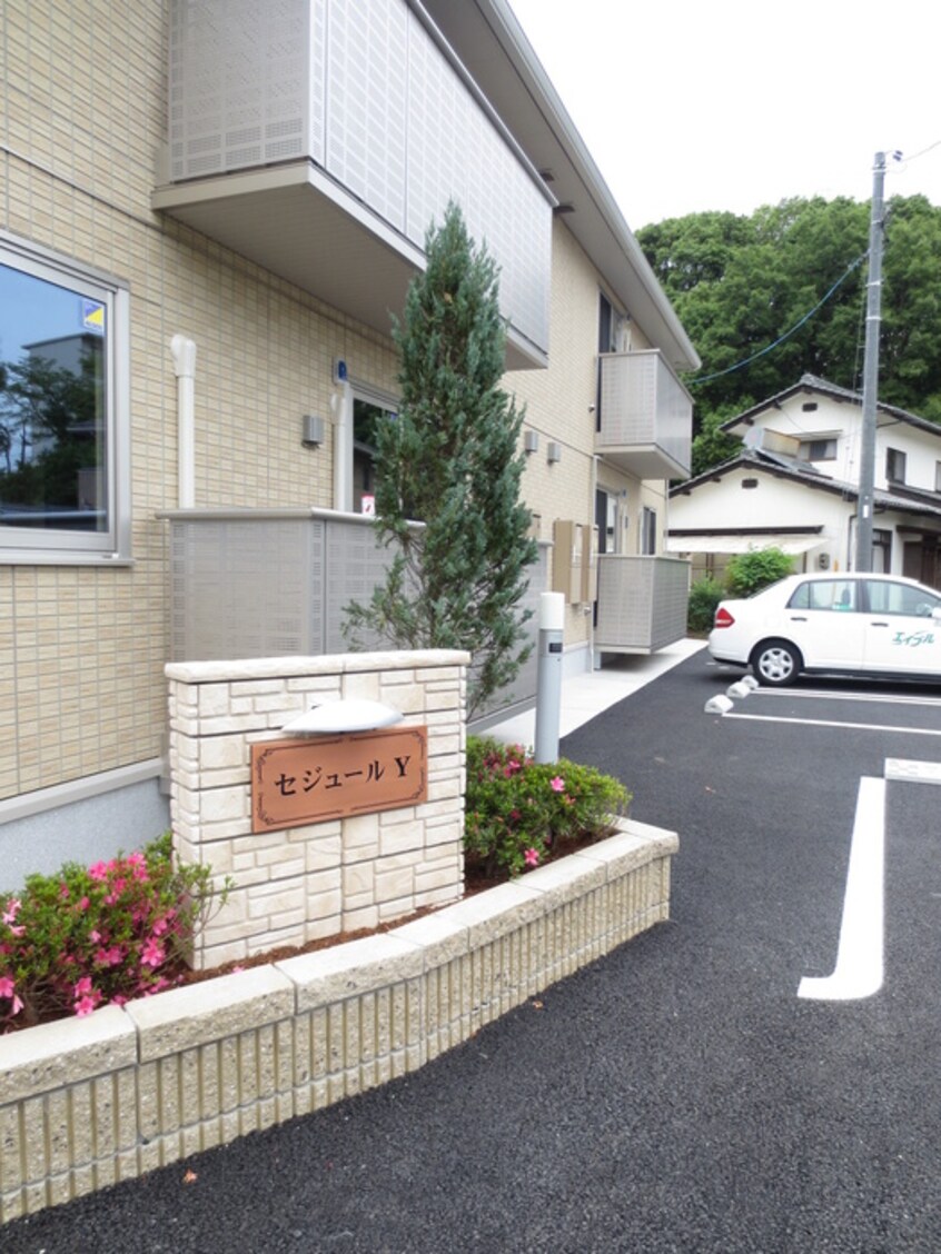 外観写真 セジュールY