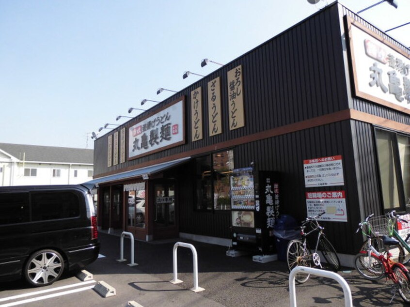 丸亀製麺広島東雲店(ファストフード)まで920m PLEINSOLEIL仁保A棟