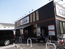 丸亀製麺広島東雲店(ファストフード)まで920m PLEINSOLEIL仁保A棟