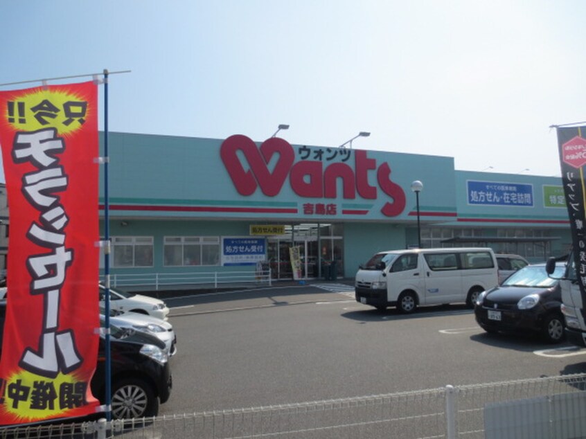 ウォンツ 吉島店(ドラッグストア)まで1040m フジカハウス