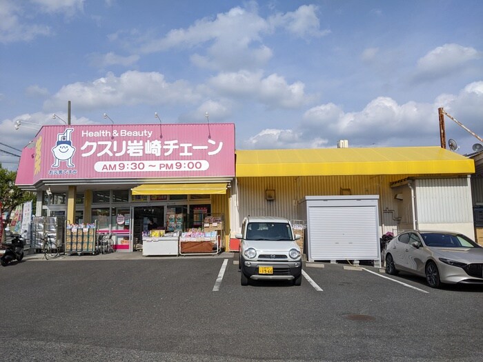 クスリ岩崎チェーン 広島府中南店(ドラッグストア)まで80m スコールビル