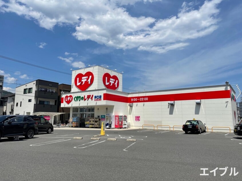 くすりのレデイ 井口店(ドラッグストア)まで1360m ヴィラ博丈井口A棟