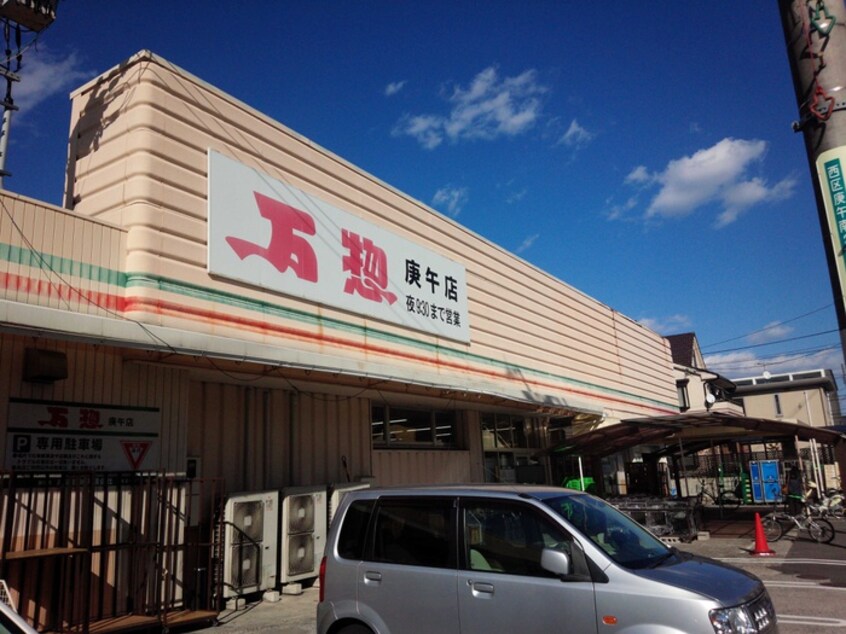 万惣庚午店(スーパー)まで550m ドミトリー庚午弐番館