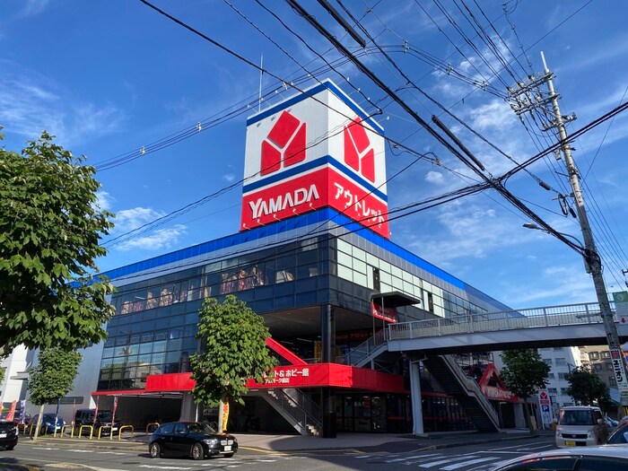 ヤマダアウトレット&ホビー館アルパーク前店(電気量販店/ホームセンター)まで1800m ドミトリー庚午弐番館