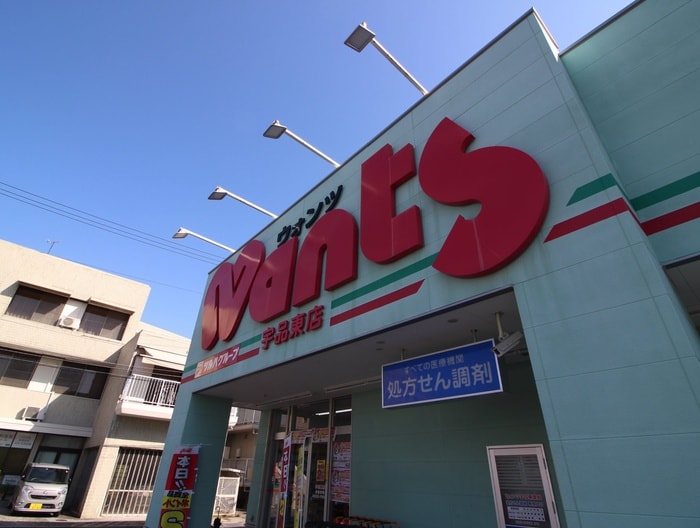 ウォンツ(ドラッグストア)まで1320m S-RESIDENCE宇品5丁目Ⅰ
