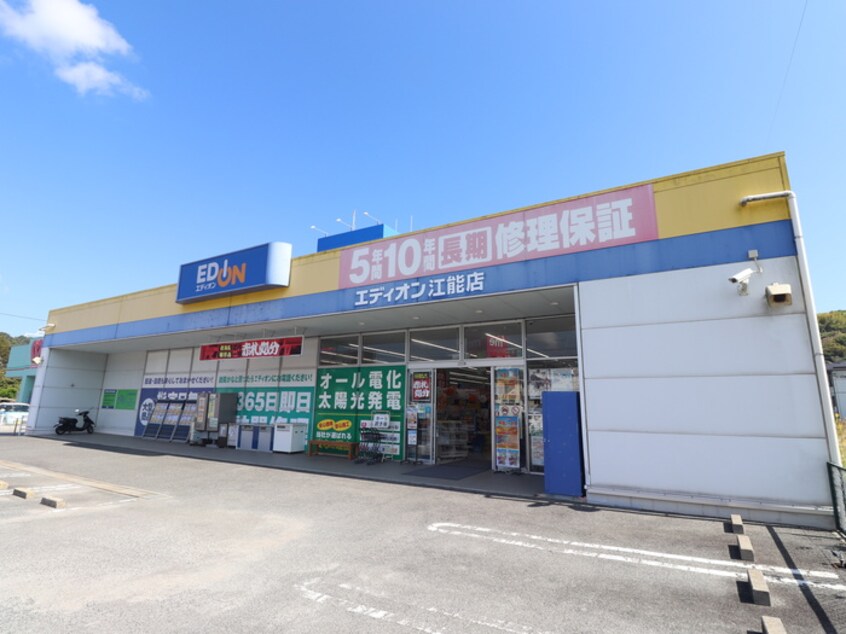 エディオン江能店(電気量販店/ホームセンター)まで100m セントラル江田島A棟