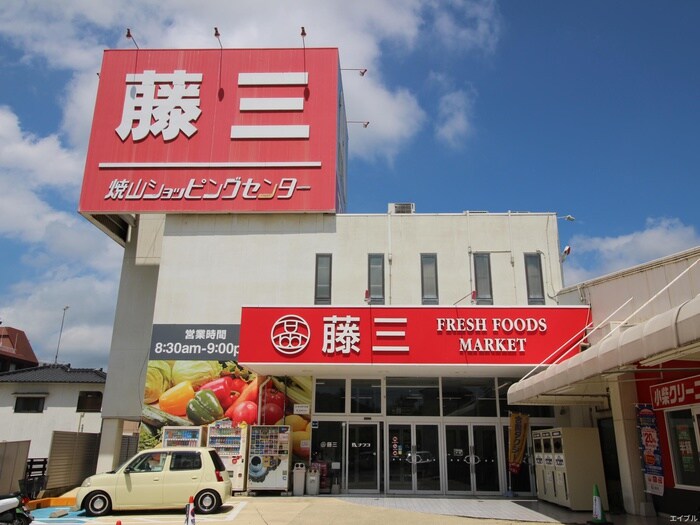 藤三 焼山ショッピングセンター(スーパー)まで450m スターライト中央　Ｃ棟