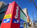 ウォンツ段原店(ドラッグストア)まで190m メゾンオートー