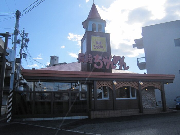長崎ちゃんめん(ファストフード)まで880m 光ハイツ
