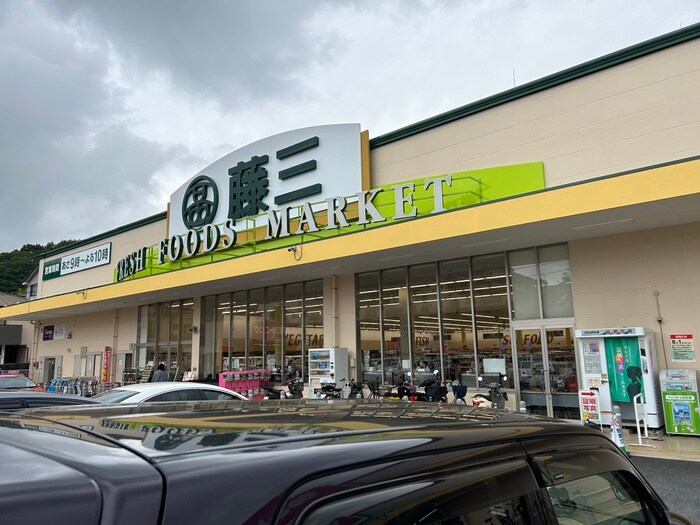 藤三 片山店(スーパー)まで880m Der Strada.Y2　あさひ