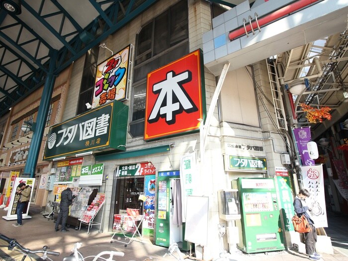 フタバ図書横川店(本屋)まで400m アクアコート横川