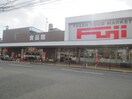 フジ三篠店(スーパー)まで290m GRADO横川