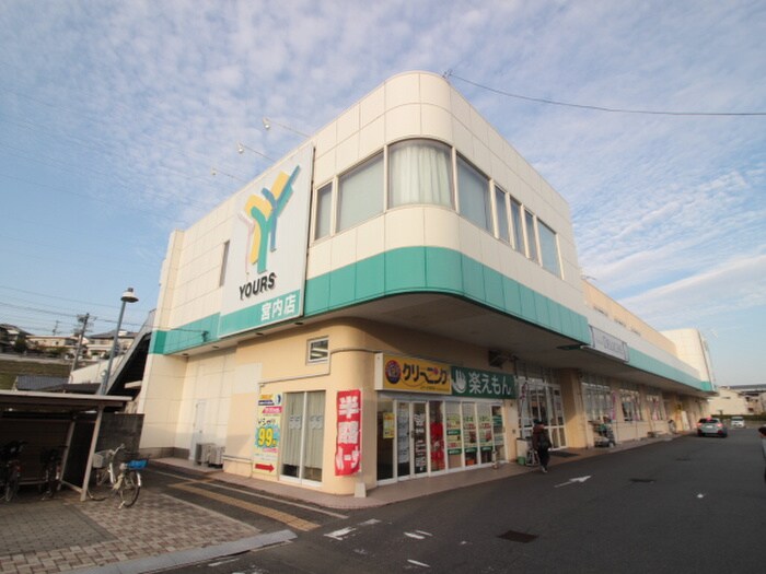 ユアーズ宮内店(スーパー)まで880m Ｒｅｆｉｎａｄ