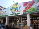 ビフレ庚午店(スーパー)まで100m フィデール庚午