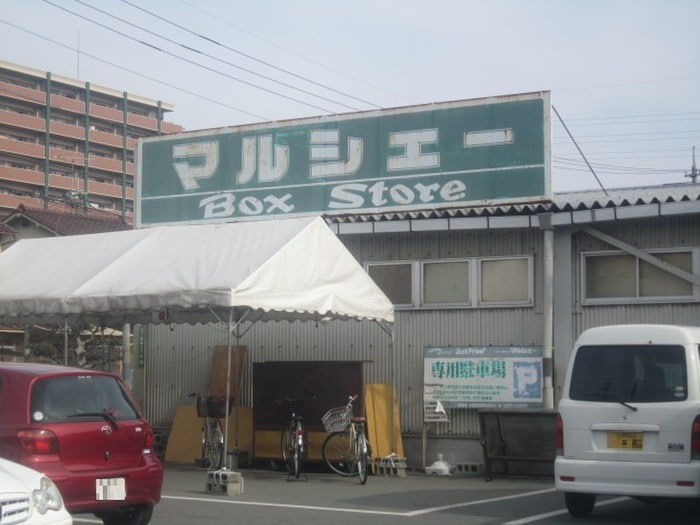 マルシェー(スーパー)まで140m セジュール野北　Ｃ棟