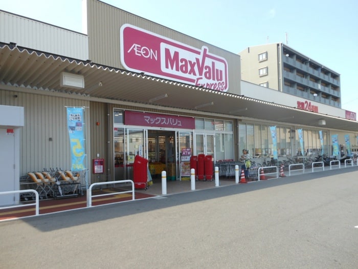 マックスバリュ(スーパー)まで640m アネックス井口