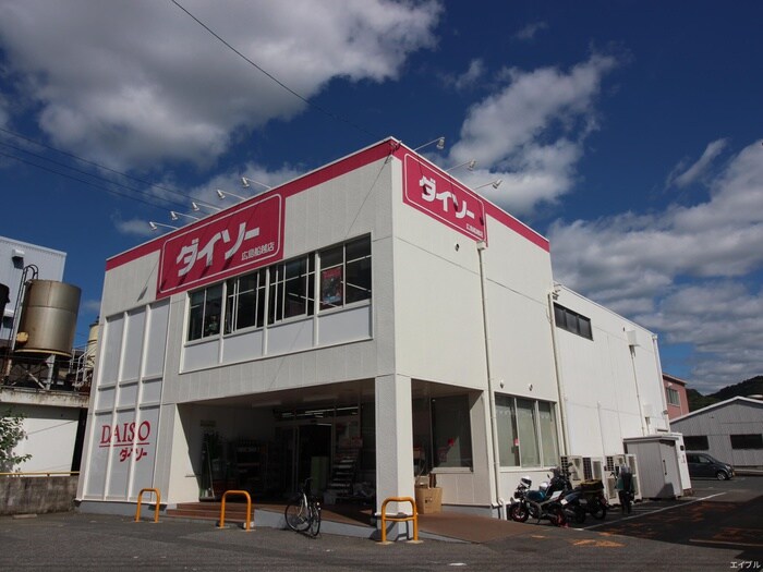 ダイソー広島船越店(100均)まで400m Ｂｒｉｇｈｅｓｔ船越