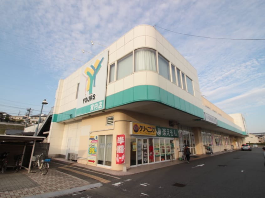 ユアーズ宮内店(スーパー)まで600m グリシーヌ串戸