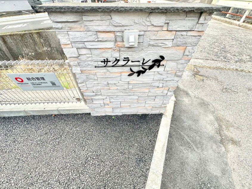 建物設備 サクラーレ