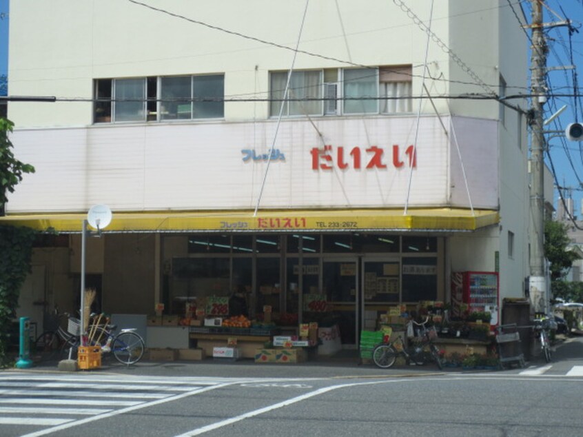 フレッシュだいえい(スーパー)まで400m 二番館