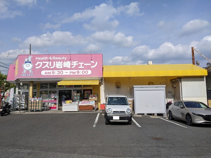 クスリ岩崎チェーン 広島府中南店(ドラッグストア)まで980m コーポ船越