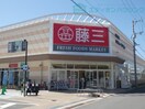 藤三向洋店(スーパー)まで950m ハウスバーンフリート青崎(402)