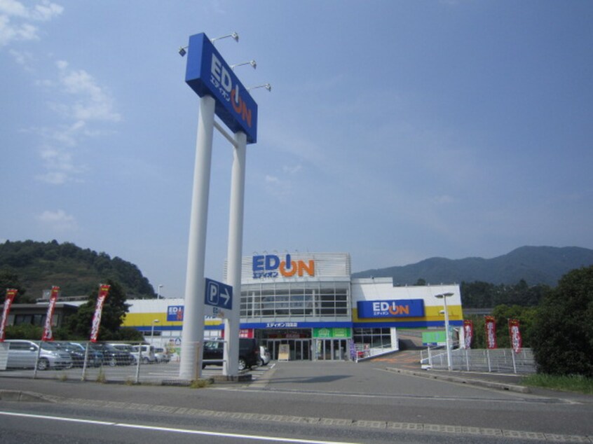 エディオン(電気量販店/ホームセンター)まで50m サンフォート