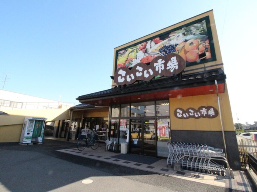 スパーク こいこい市場(スーパー)まで160m D-roomコサコ